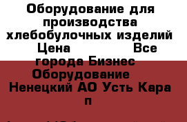 Оборудование для производства хлебобулочных изделий  › Цена ­ 350 000 - Все города Бизнес » Оборудование   . Ненецкий АО,Усть-Кара п.